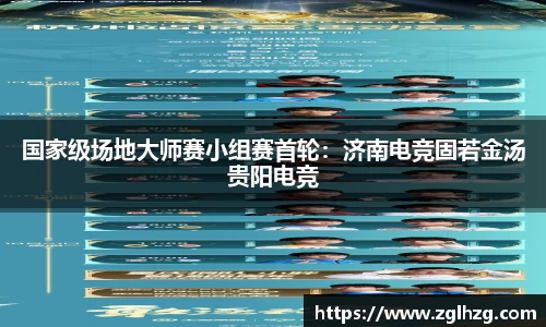 国家级场地大师赛小组赛首轮：济南电竞固若金汤贵阳电竞