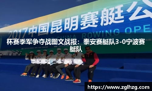 杯赛季军争夺战图文战报：泰安赛艇队3-0宁波赛艇队