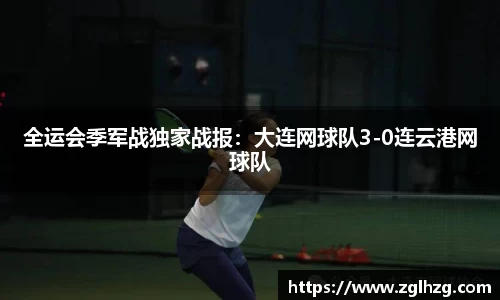 全运会季军战独家战报：大连网球队3-0连云港网球队