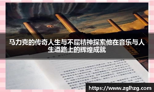 马力克的传奇人生与不屈精神探索他在音乐与人生道路上的辉煌成就
