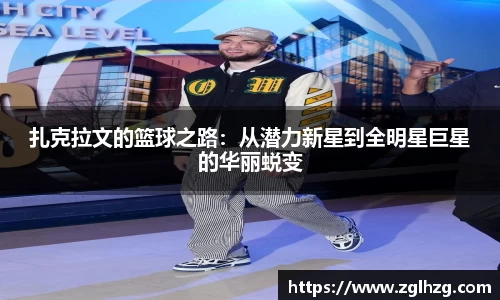 扎克拉文的篮球之路：从潜力新星到全明星巨星的华丽蜕变