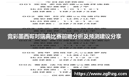 竞彩墨西哥对瑞典比赛前瞻分析及预测建议分享