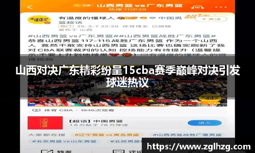 山西对决广东精彩纷呈15cba赛季巅峰对决引发球迷热议