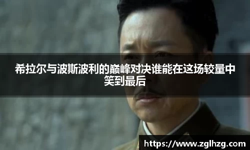 希拉尔与波斯波利的巅峰对决谁能在这场较量中笑到最后