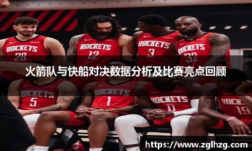 火箭队与快船对决数据分析及比赛亮点回顾
